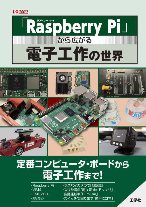 「Ｒａｓｐｂｅｒｒｙ　Ｐｉ」から広がる電子工作の世界　定番コンピュータ・ボードから電子工作まで！　　（Ｉ／Ｏ　ＢＯＯＫＳ