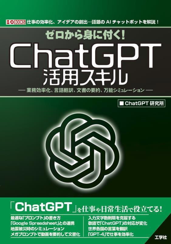 ゼロから身に付く！ＣｈａｔＧＰＴ活用スキル　業務効率化、言語翻訳、文書の要約、万能シミュレーショ　　（Ｉ／Ｏ　ＢＯＯＫＳ