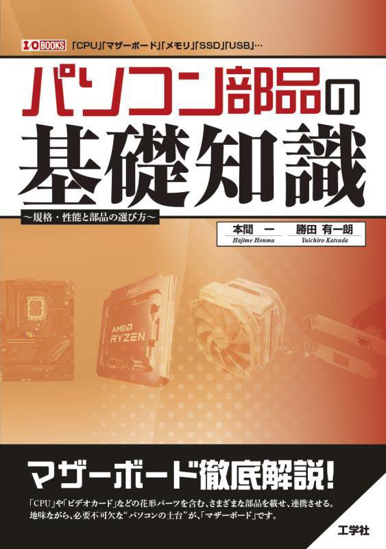 パソコン部品の基礎知識　規格・性能と部品の選び方　　（Ｉ／Ｏ　ＢＯＯＫＳ）