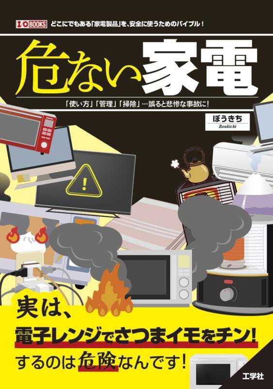 危ない家電　「使い方」「管理」「掃除」…誤ると悲惨な事故に！　　（Ｉ／Ｏ　ＢＯＯＫＳ）