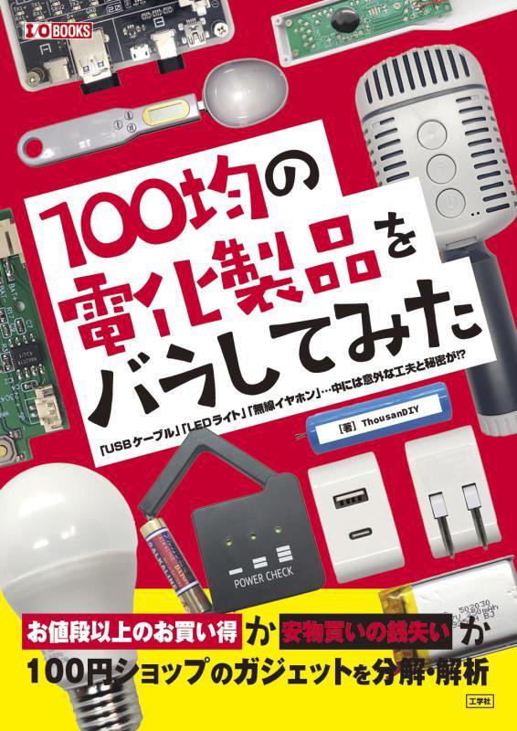 １００均の電化製品をバラしてみた　「ＵＳＢケーブル」「ＬＥＤライト」「無線イヤホン」…中には意外　　（Ｉ／Ｏ　ＢＯＯＫＳ