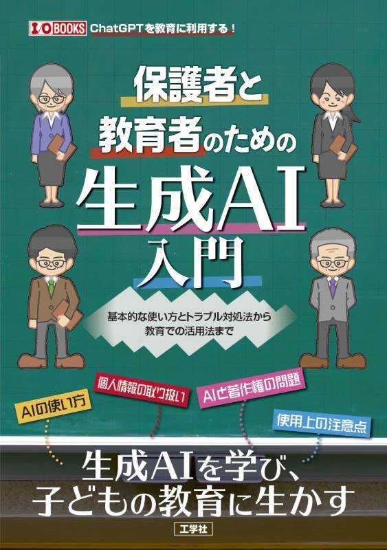 保護者と教育者のための生成ＡＩ入門　基本的な使い方とトラブル対処法から教育での活用法まで　　（Ｉ／Ｏ　ＢＯＯＫＳ）