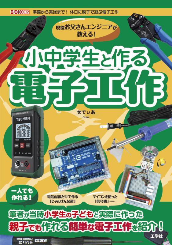 現役お父さんエンジニアが教える！小中学生と作る電子工作　　（Ｉ／Ｏ　ＢＯＯＫＳ）