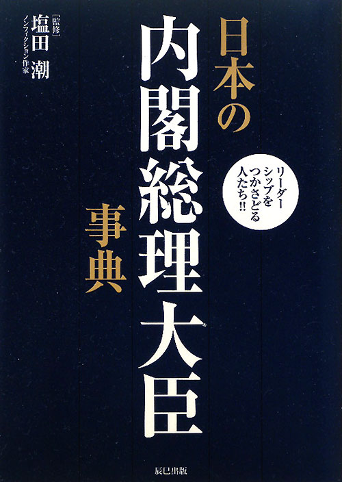日本の内閣総理大臣事典　リーダーシップをつかさどる人たち！！　