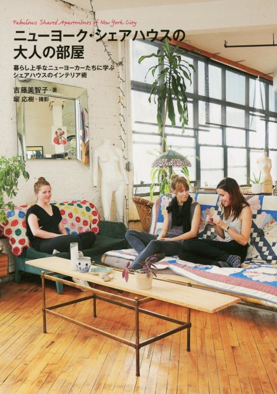 ニューヨーク・シェアハウスの大人の部屋　ルームメイトと快適に過ごすニューヨーカーの自由で暮らし上手　