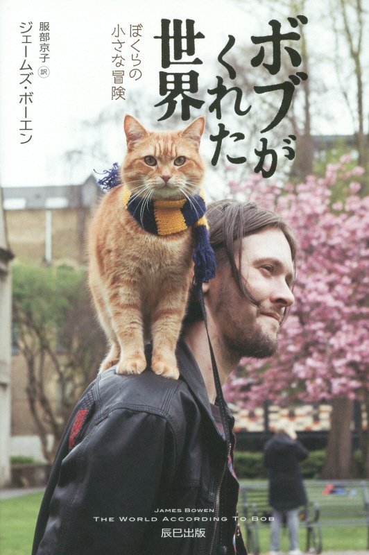 ボブがくれた世界　ぼくらの小さな冒険　