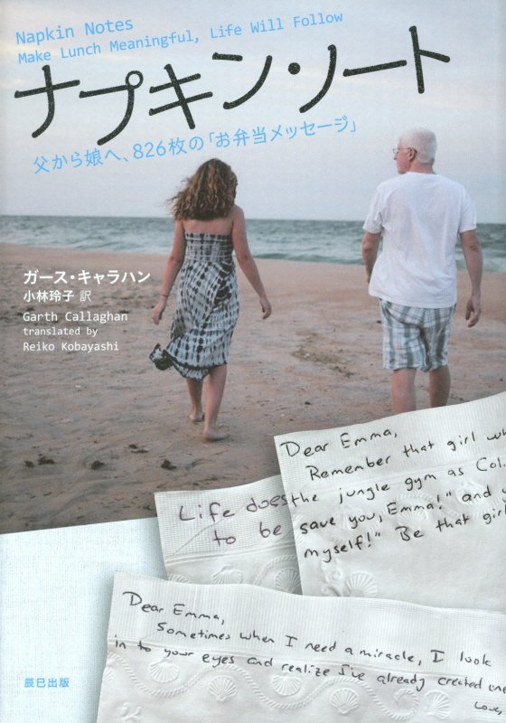 ナプキン・ノート　父から娘へ、８２６枚の「お弁当メッセージ」　