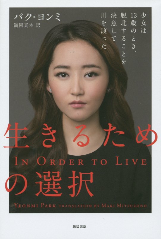 生きるための選択　少女は１３歳のとき、脱北することを決意して川を渡った　