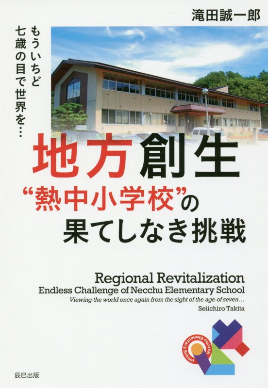 地方創生“熱中小学校”の果てしなき挑戦　もういちど七歳の目で世界を…　