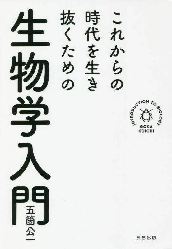 これからの時代を生き抜くための生物学入門　