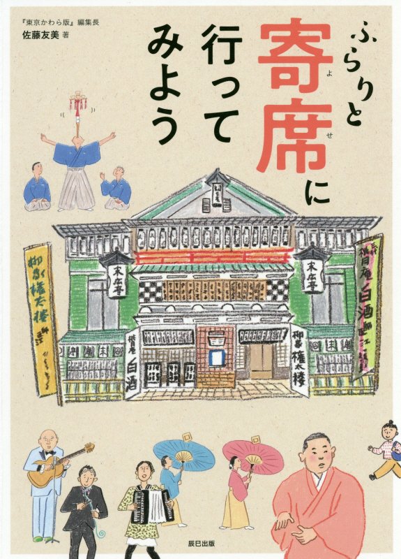 ふらりと寄席に行ってみよう　