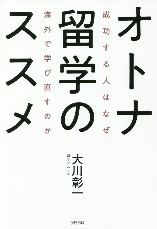 オトナ留学のススメ　成功する人はなぜ海外で学び直すのか　