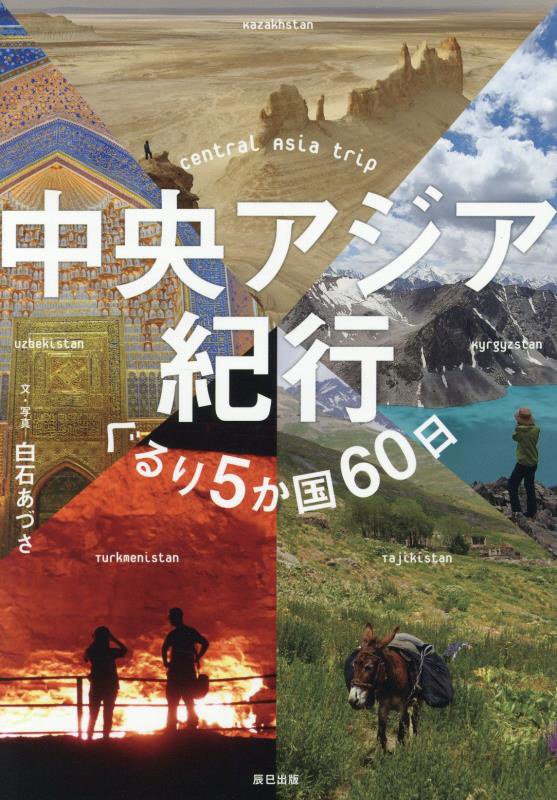 中央アジア紀行　ぐるり５か国６０日　