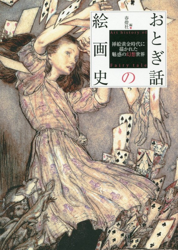 おとぎ話の絵画史　挿絵黄金時代に描かれた魅惑の幻想世界　