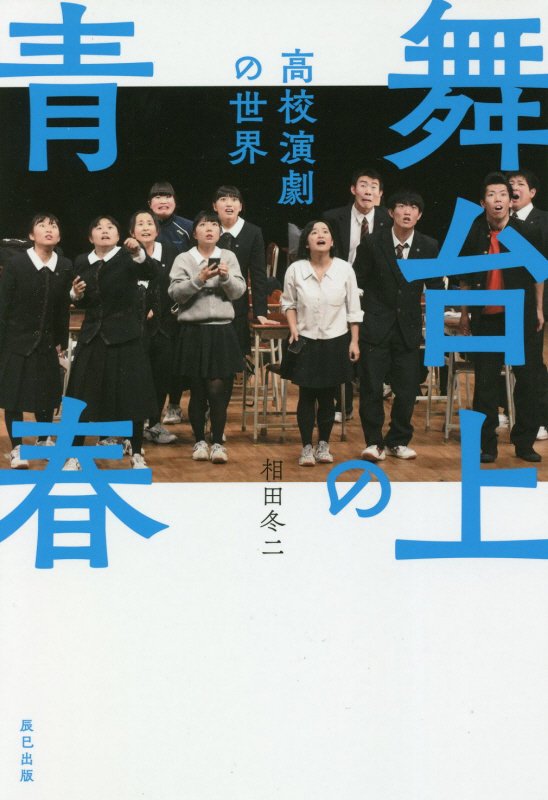 舞台上の青春　高校演劇の世界　
