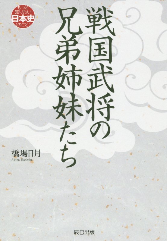 戦国武将の兄弟姉妹たち　　（もっと知りたい日本史〈のこと〉）