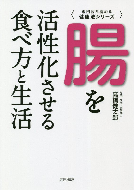 腸を活性化させる食べ方と生活　　（専門医が薦める健康法シリーズ）