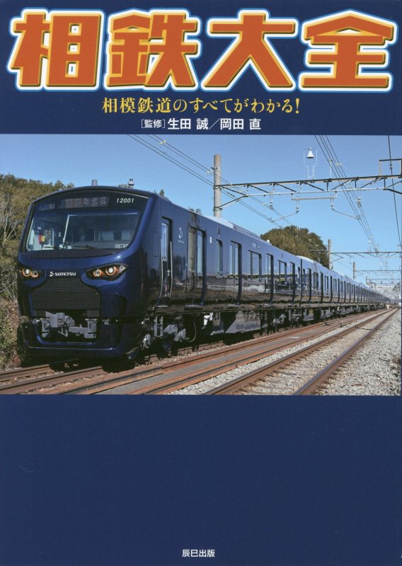 相鉄大全　相模鉄道のすべてがわかる！　