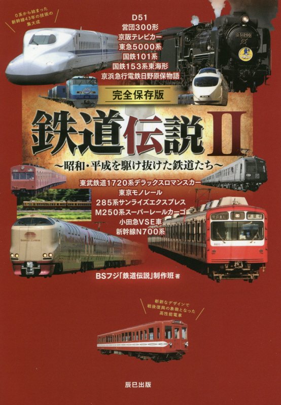 鉄道伝説　完全保存版　２