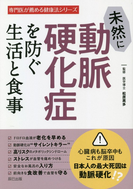 未然に動脈硬化症を防ぐ生活と食事　　（専門医が薦める健康法シリーズ）