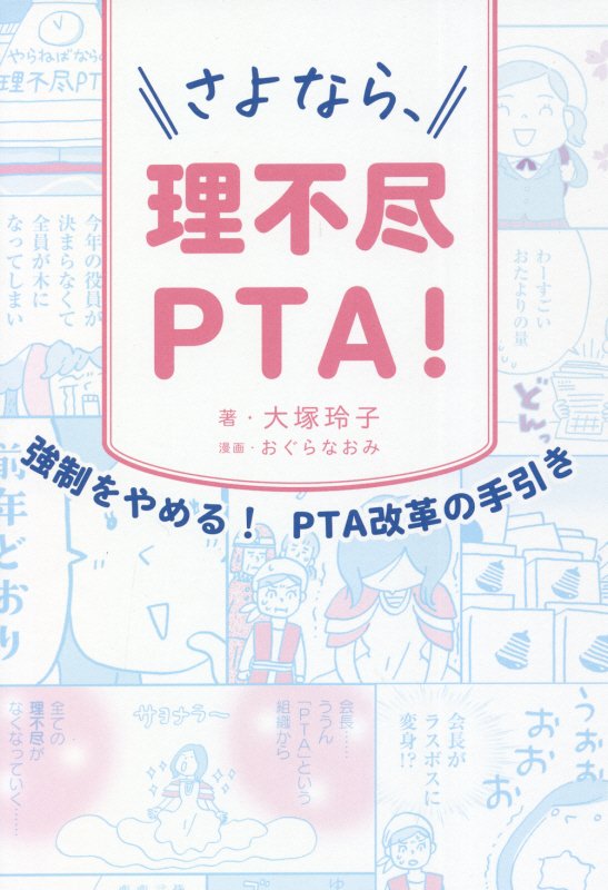 さよなら、理不尽ＰＴＡ！　強制をやめる！ＰＴＡ改革の手引き　