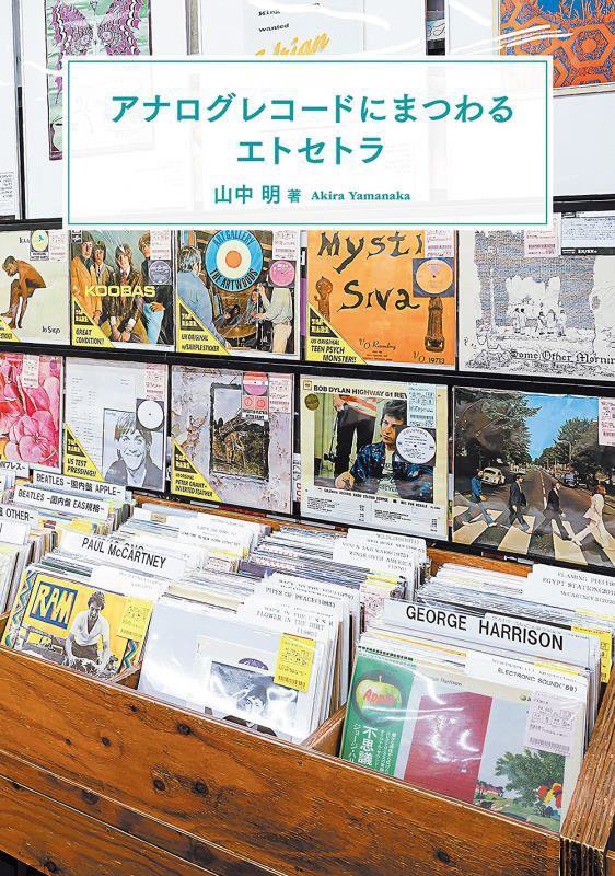アナログレコードにまつわるエトセトラ　