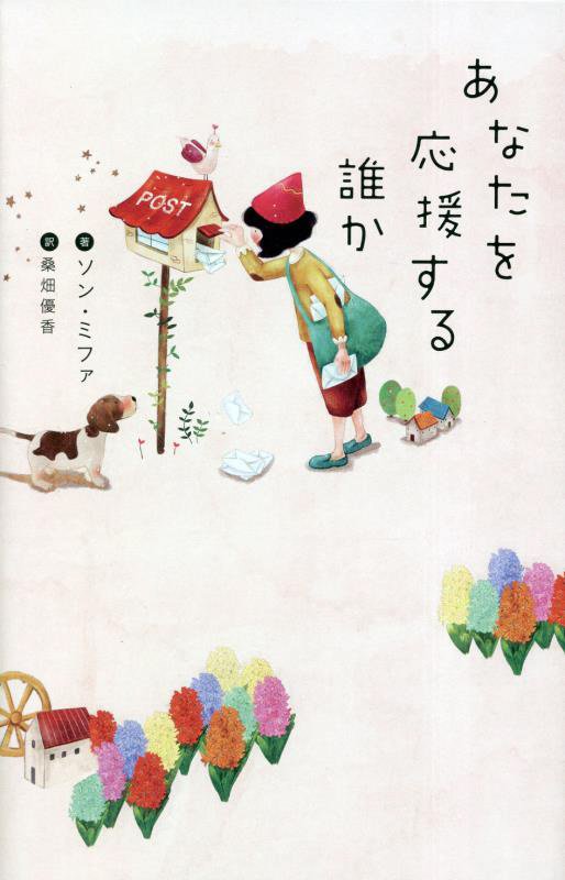 あなたを応援する誰か　　（＆ｂｏｏｋｓ）