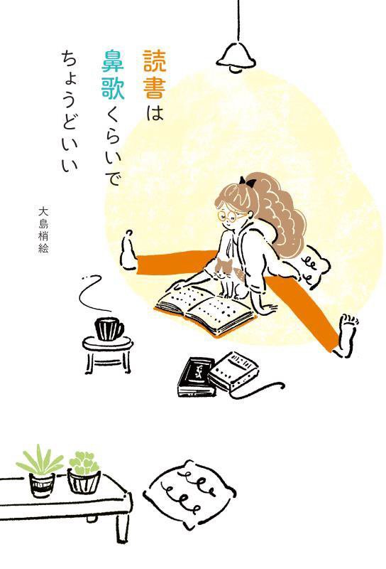 読書は鼻歌くらいでちょうどいい　