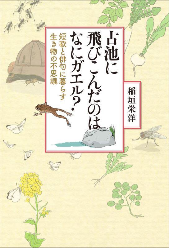 古池に飛びこんだのはなにガエル？　短歌と俳句に暮らす生き物の不思議　