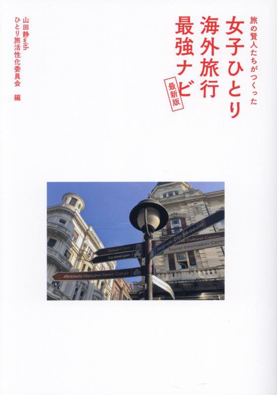 旅の賢人たちがつくった女子ひとり海外旅行最強ナビ　　最新版