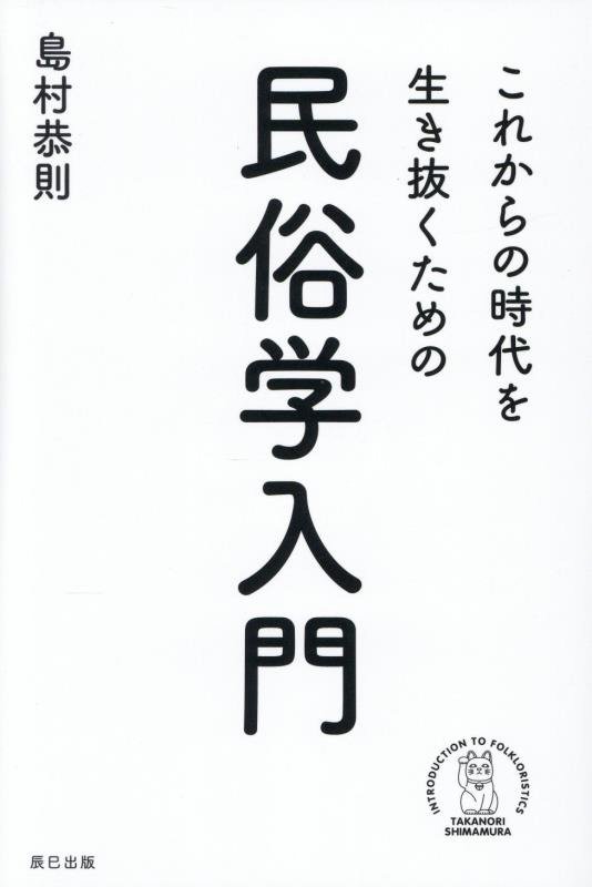 これからの時代を生き抜くための民俗学入門　