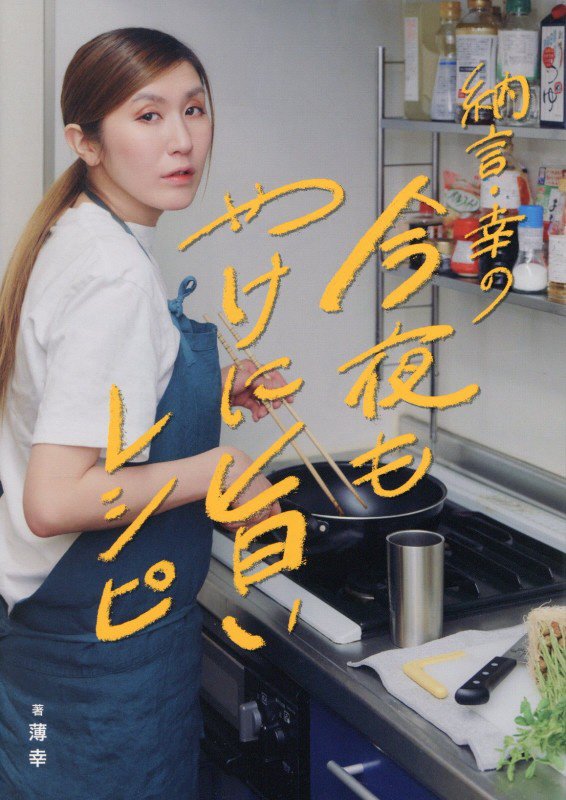 納言・幸の今夜もやけに旨いレシピ　