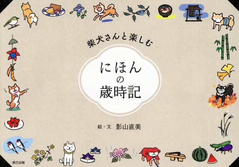 柴犬さんと楽しむにほんの歳時記　
