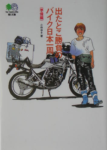 出たとこ勝負のバイク日本一周　準備編　　（えい文庫　６６）