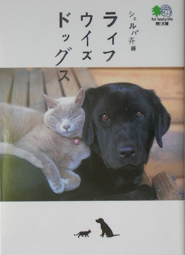 シェルパ斉藤ライフウイズドッグス　　（えい文庫　７０）