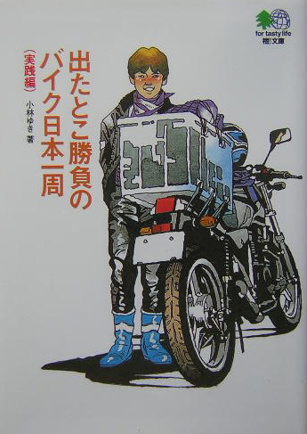 出たとこ勝負のバイク日本一周　実践編　　（えい文庫　７６）