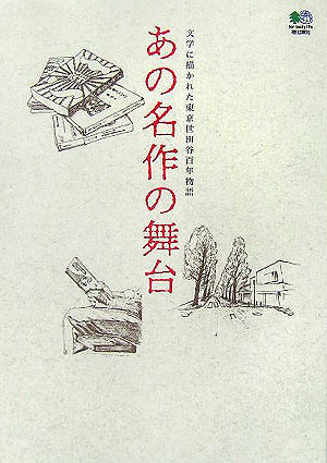 あの名作の舞台　文学に描かれた東京世田谷１００年物語　
