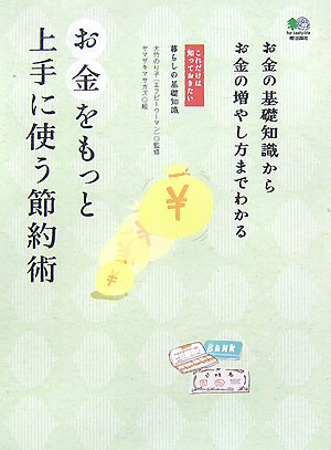 お金をもっと上手に使う節約術　お金の基礎知識からお金の増やし方までわかる　　（これだけは知っておきたい　暮らしの基礎知識