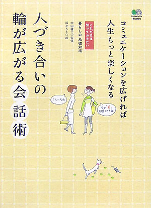 人づき合いの輪が広がる会話術　コミュニケーションを広げれば人生もっと楽しくな　　（これだけは知っておきたい　暮らしの基礎