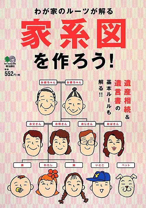 わが家のルーツが解る家系図を作ろう！　遺産相続＆遺言書の基本ルールも解る！！　
