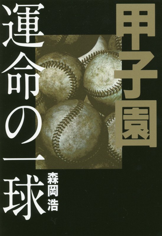 甲子園運命の一球　