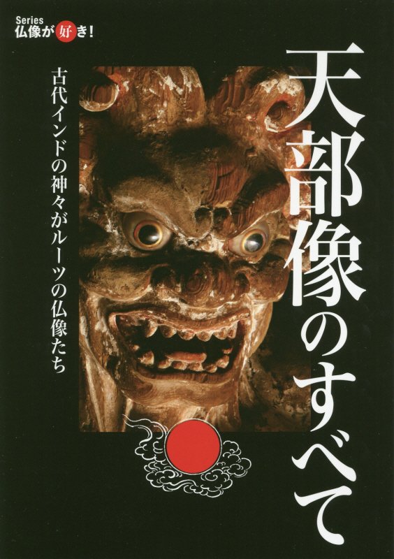 天部像のすべて　古代インドの神々がルーツの仏像たち　　（読まずに死ねない！大人のカルチャー叢書　Ｓｅｒｉｅｓ仏像が好き！