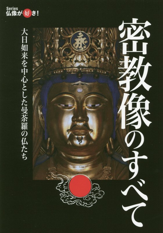 密教像のすべて　大日如来を中心とした曼荼羅の仏たち　　（読まずに死ねない！大人のカルチャー叢書　Ｓｅｒｉｅｓ仏像が好き！