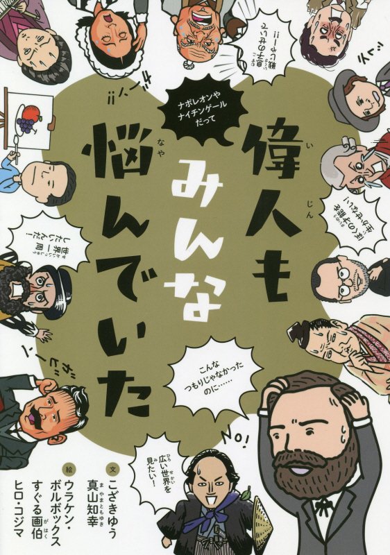 偉人もみんな悩んでいた　