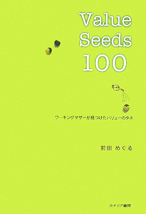 Ｖａｌｕｅ　Ｓｅｅｄｓ１００　ワーキングマザーが見つけたバリューのタネ　