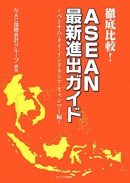 徹底比較！ＡＳＥＡＮ最新進出ガイド　ベトナム・タイ・インドネシア・ミャンマー編　