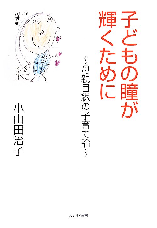 子どもの瞳が輝くために　母親目線の子育て論　