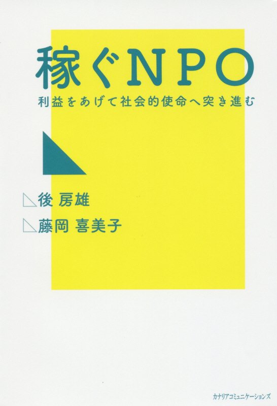 稼ぐＮＰＯ　利益をあげて社会的使命へ突き進む　