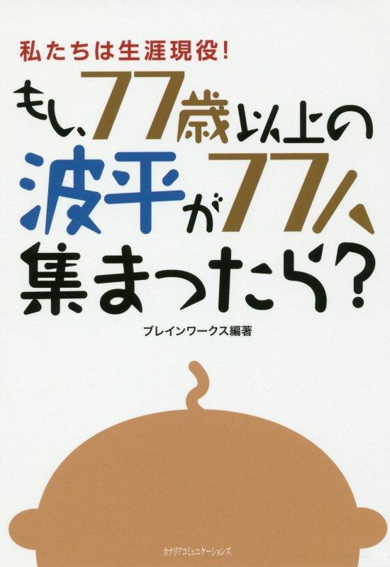 もし、７７歳以上の波平が７７人集まったら？　私たちは生涯現役！　
