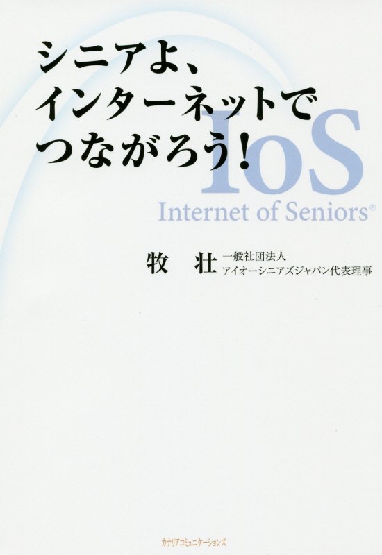 シニアよ、インターネットでつながろう！　